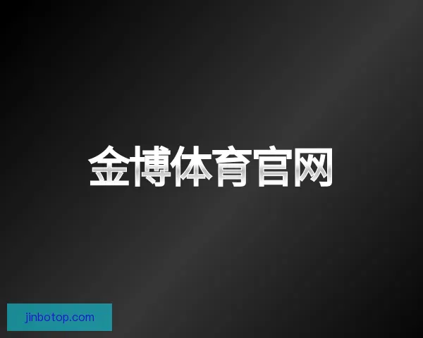 关于金博体育官网